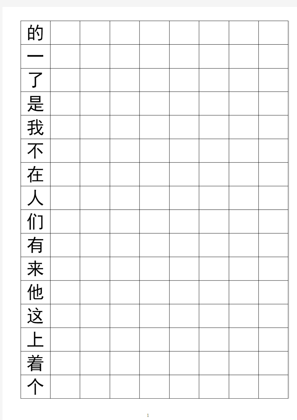 500个高频汉字练字表(方格式、黑体)