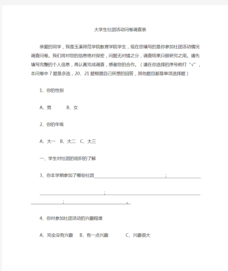 小学生社团活动问卷调查表