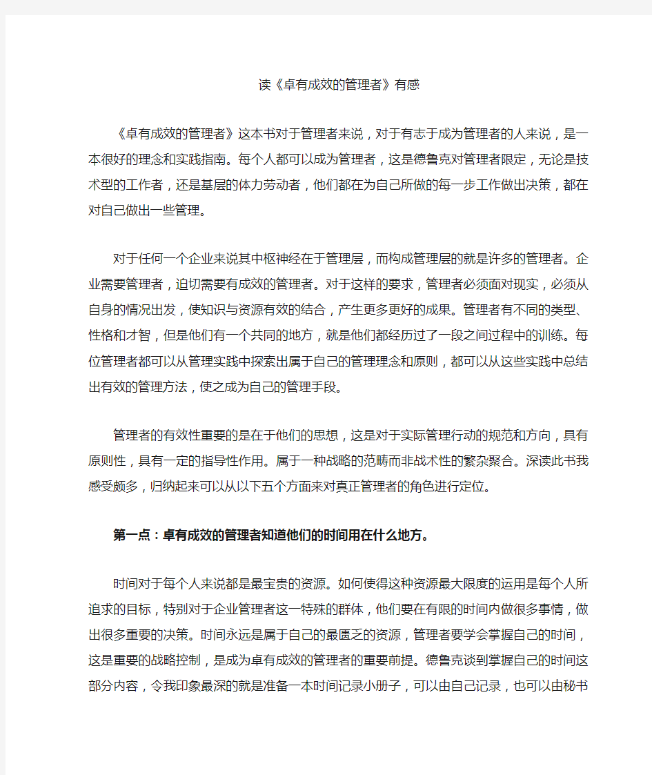 读《卓有成效的管理者》有感读后感