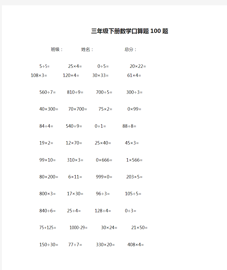 打印三年级下册数学口算题100题[1]