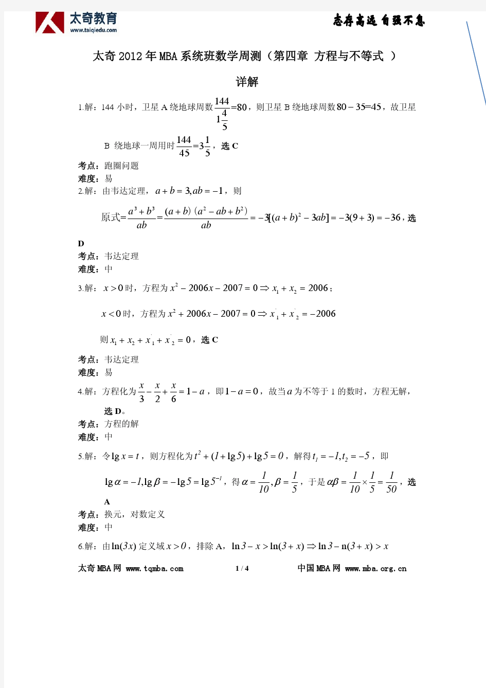 太奇2012年MBA系统班数学周测(第04章 方程和不等式)--详解