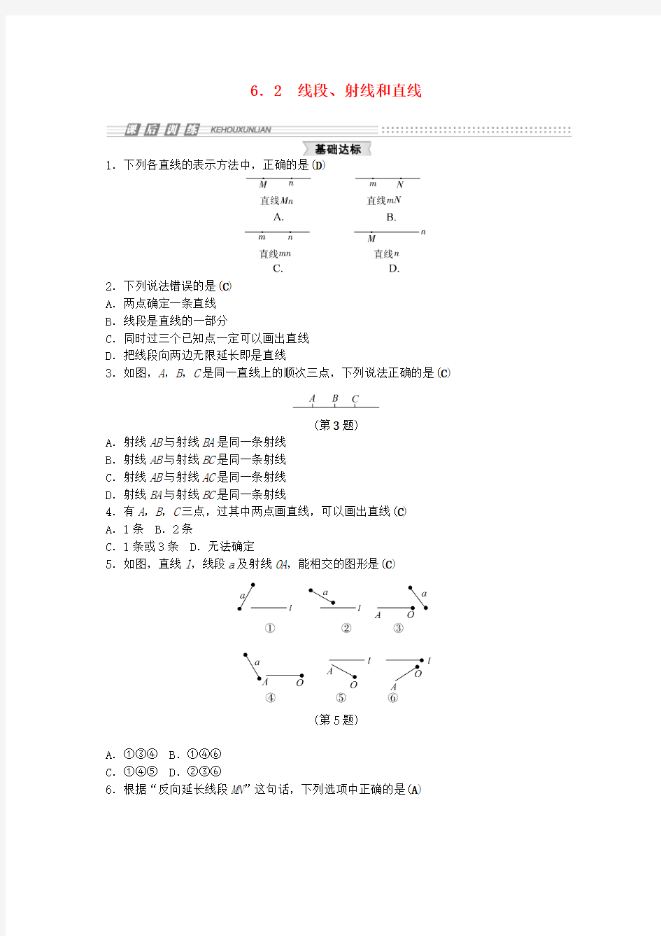 2015年冬季新浙教版七年级上册数学：6.2《线段、射线和直线》试题及答案