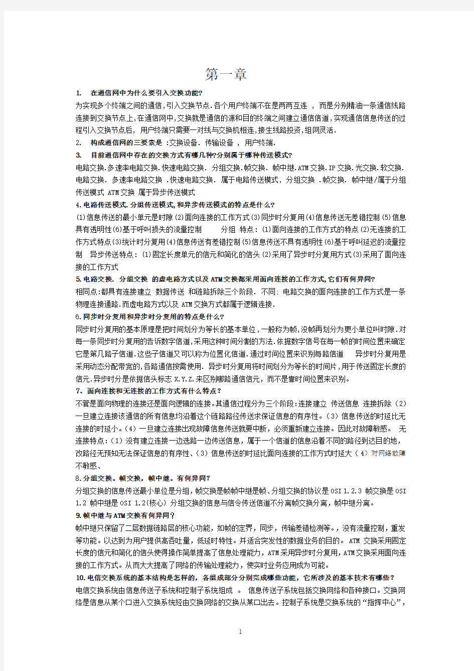 现代交换原理与通信网技术(卞丽)部分课后习题答案