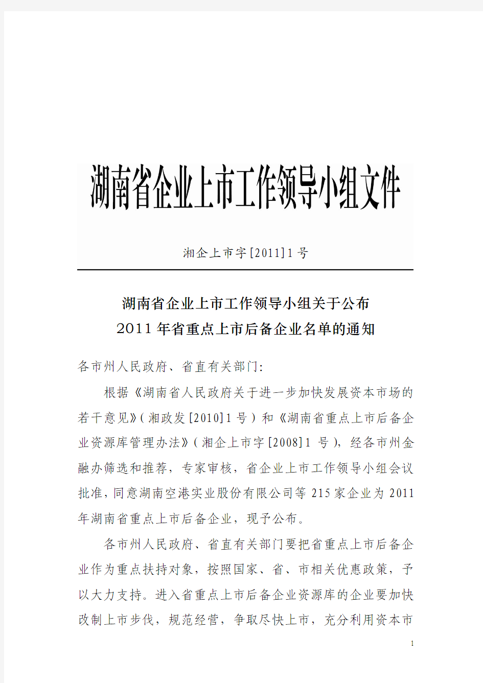 湖南省2011年省重点上市后备企业库名单