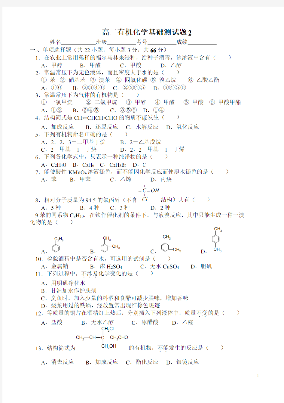 高二有机化学基础测试题(含答案)