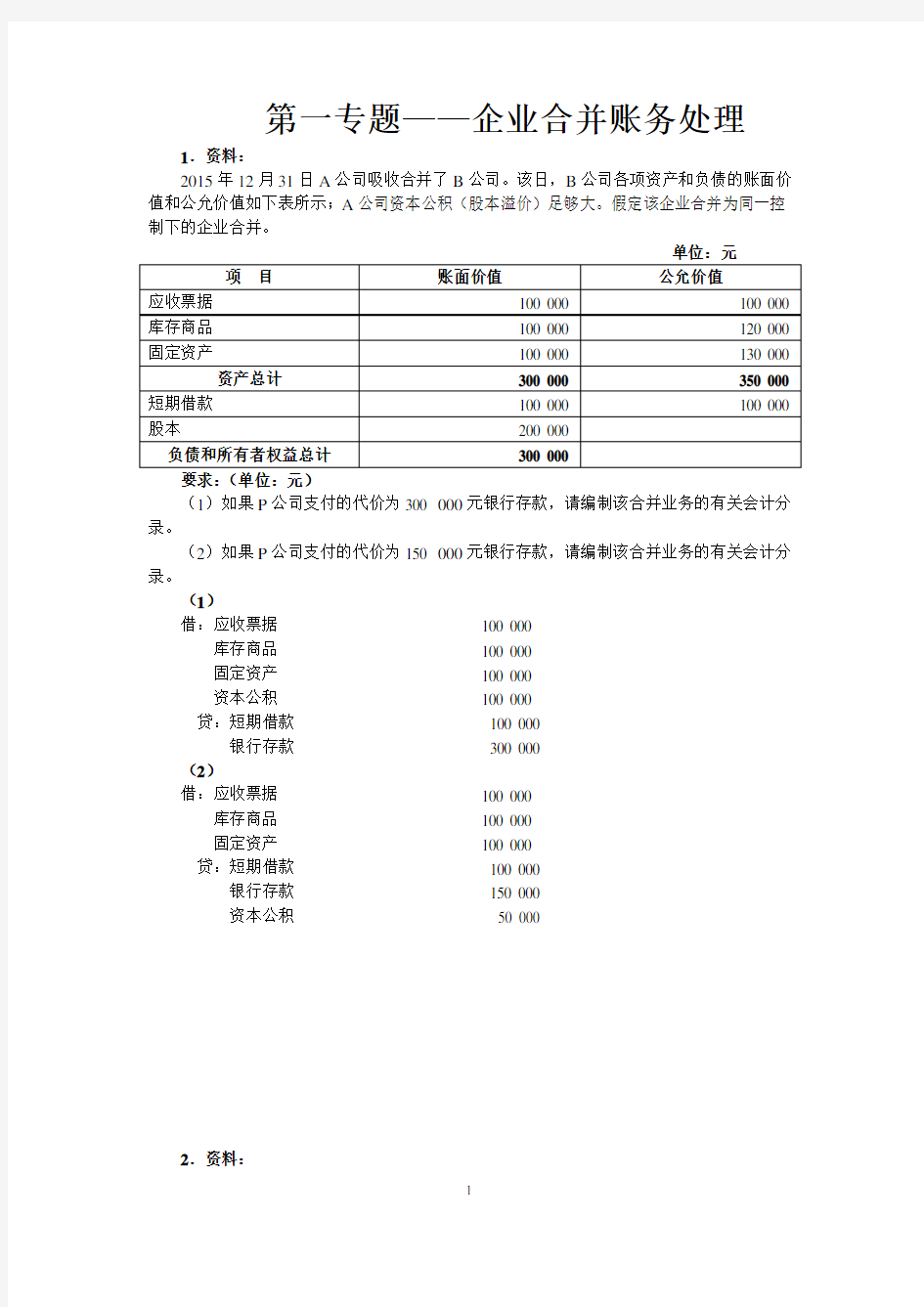 第一专题——企业合并账务处理