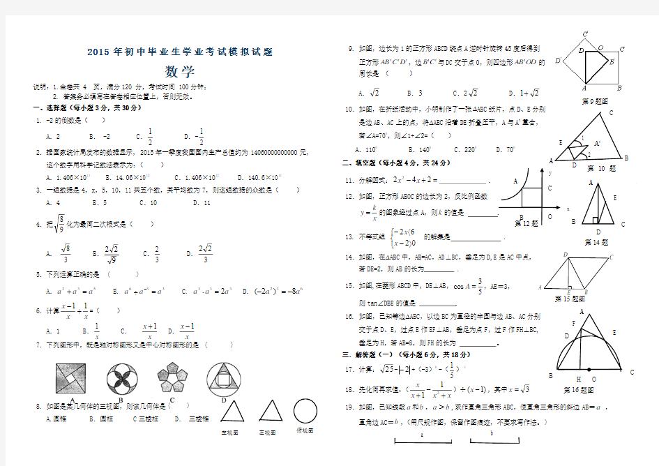 北师大版2015年初中数学毕业生学业考试模拟试题及答案