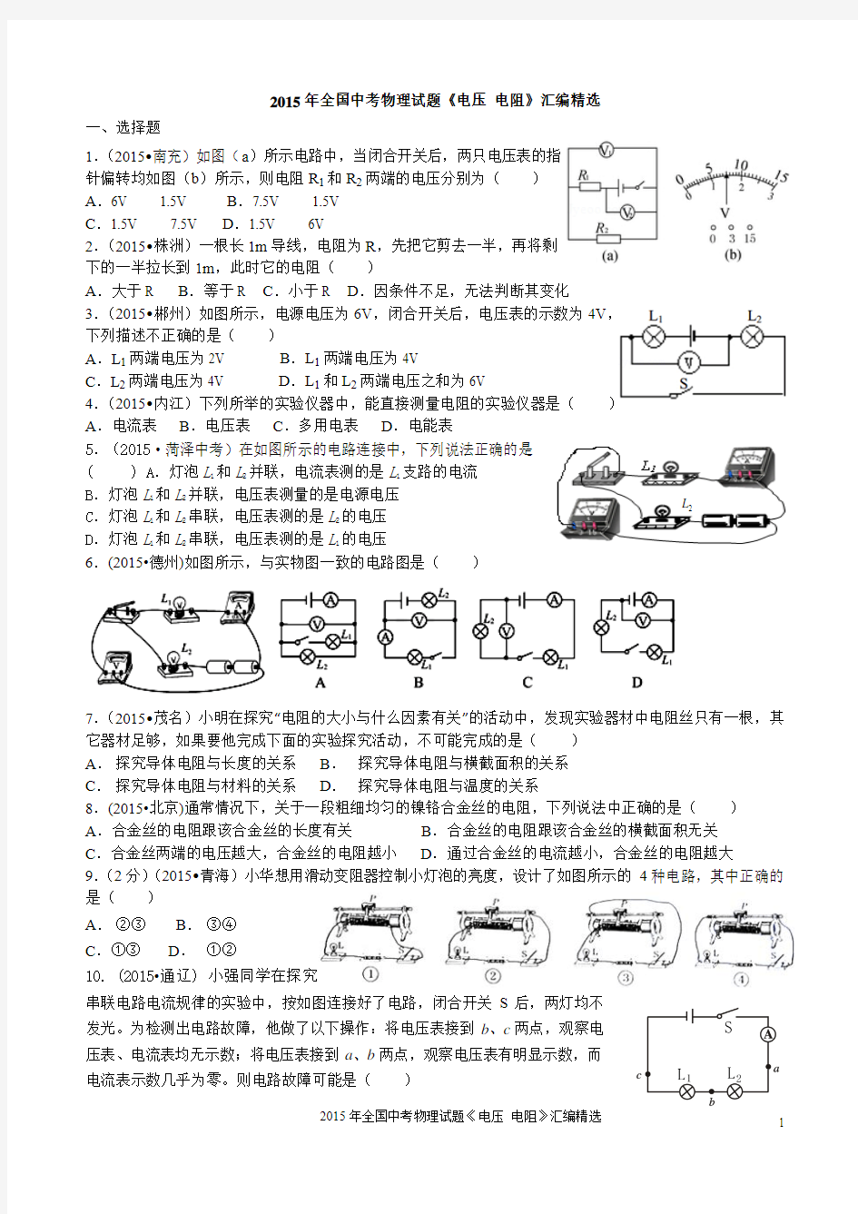 2015年全国中考物理试题 电压和电阻 汇编精选