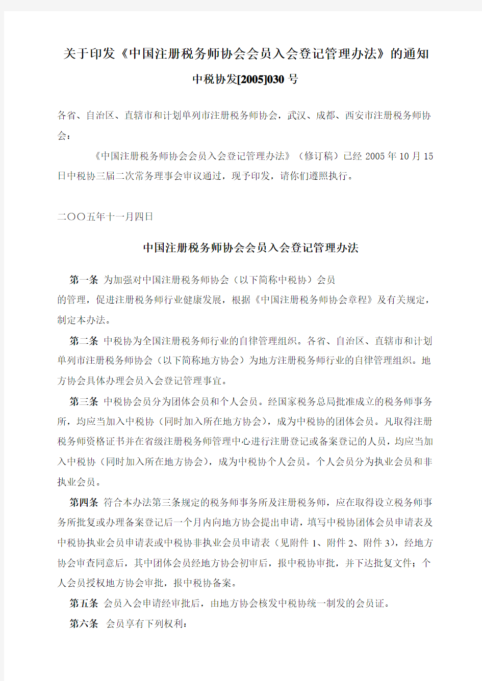中国注册税务师协会会员入会登记管理办法