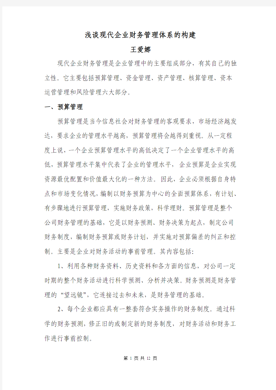 浅谈现代企业财务管理体系的构建