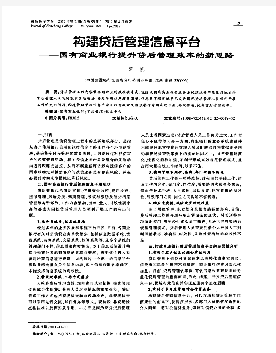 构建贷后管理信息平台——国有商业银行提升贷后管理效率的新思路