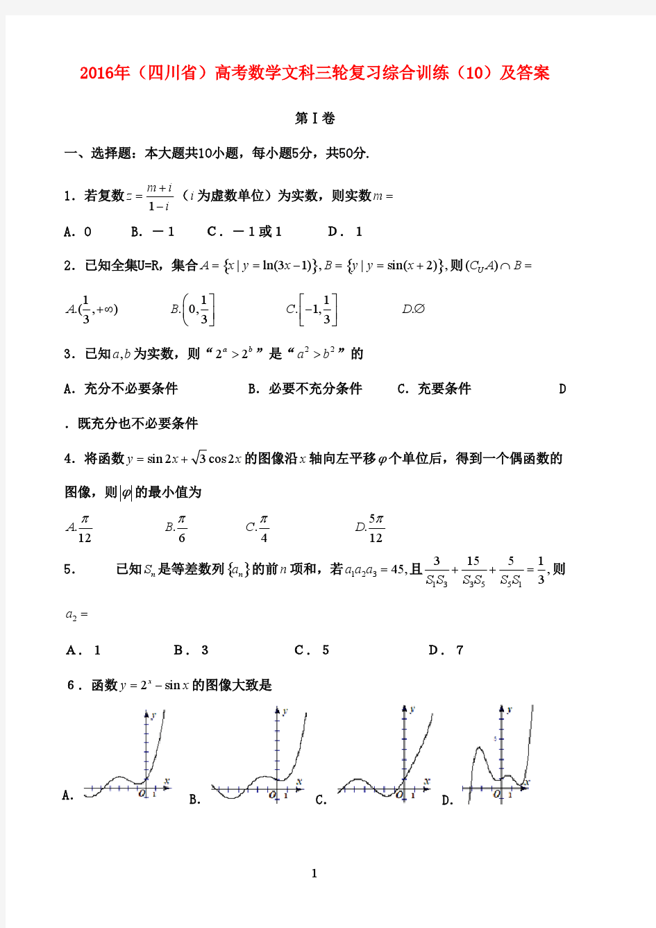 2016年(四川省)高考数学文科三轮复习综合训练(9)及答案解析(1)