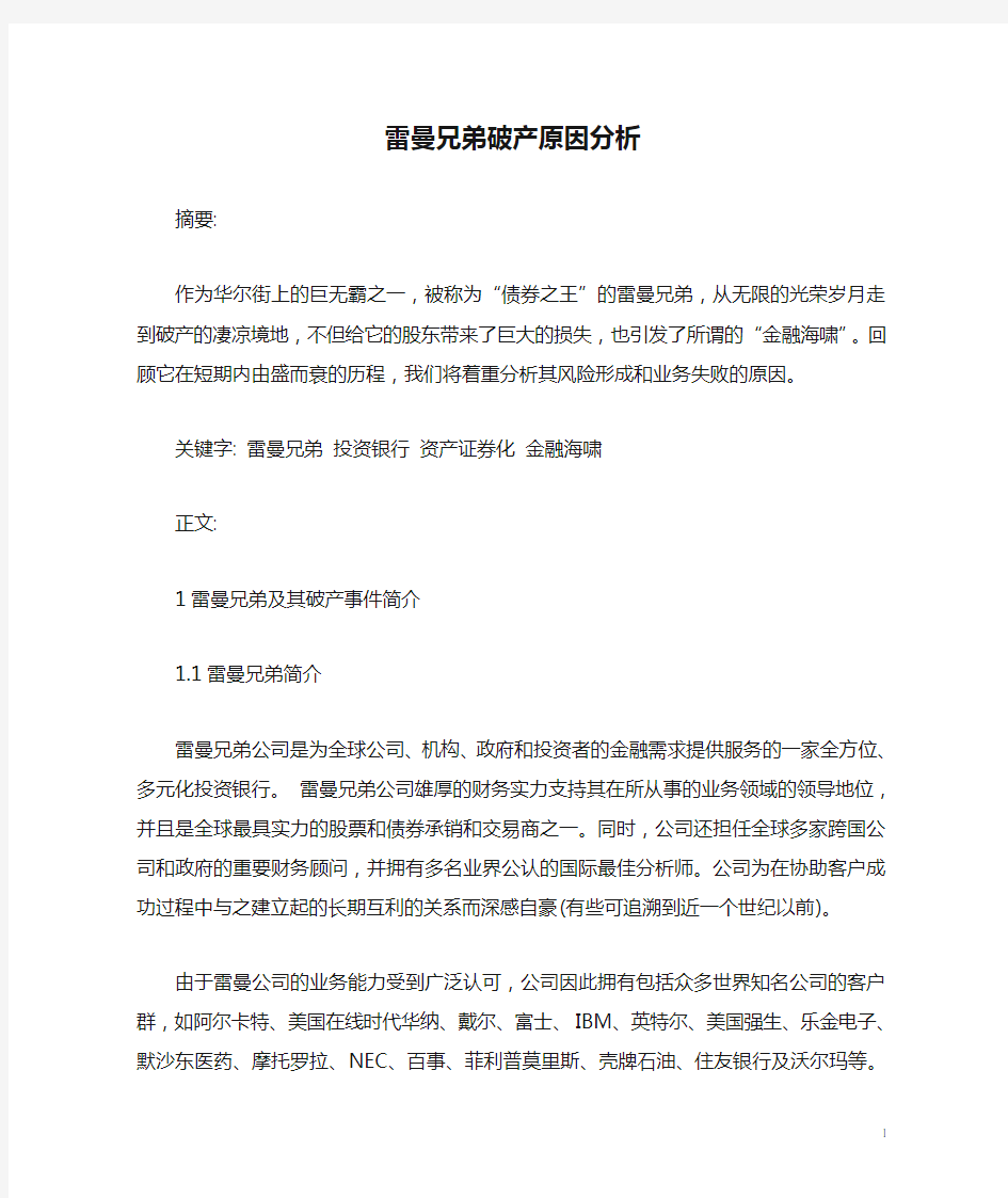 雷曼兄弟破产原因分析