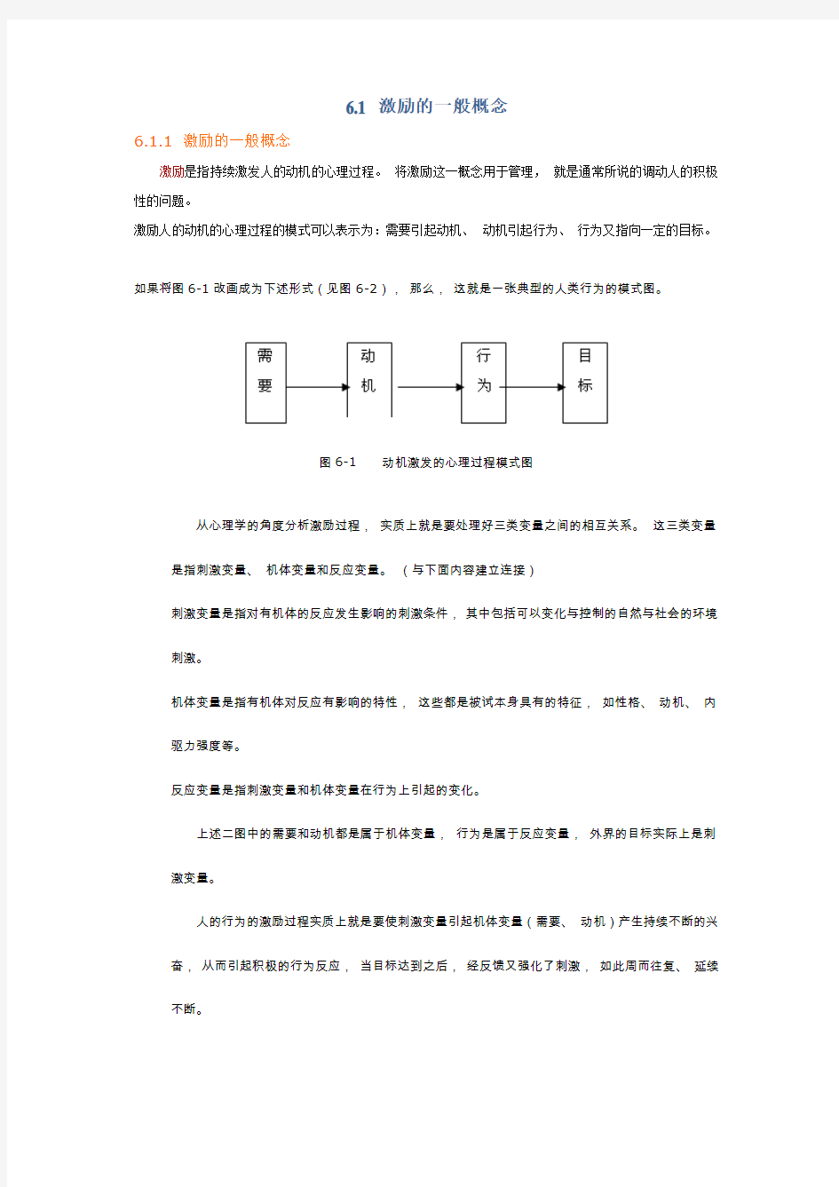 第六章激励理论与组织管理