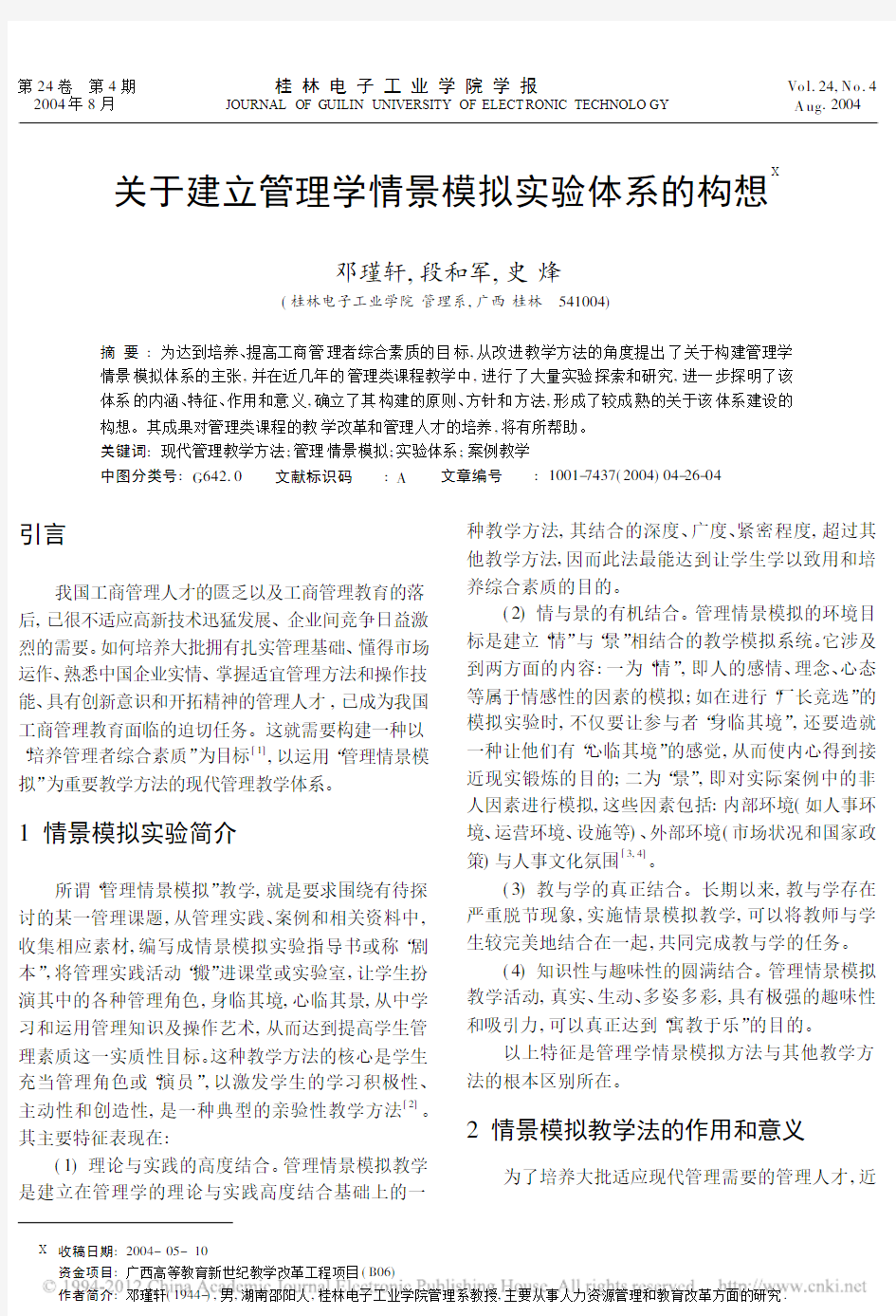 关于建立管理学情景模拟实验体系的构想