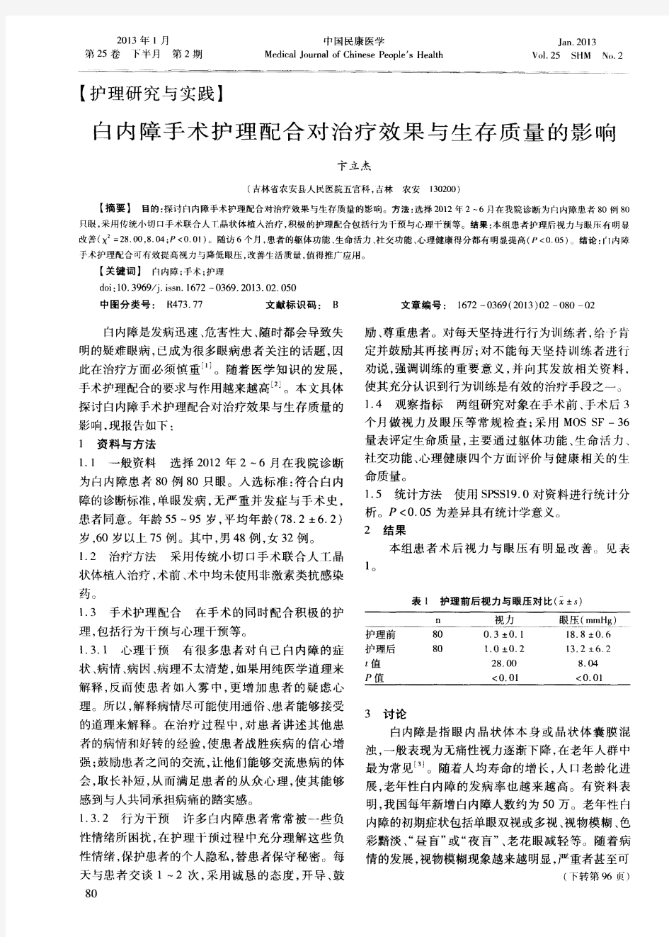 白内障手术护理配合对治疗效果与生存质量的影响