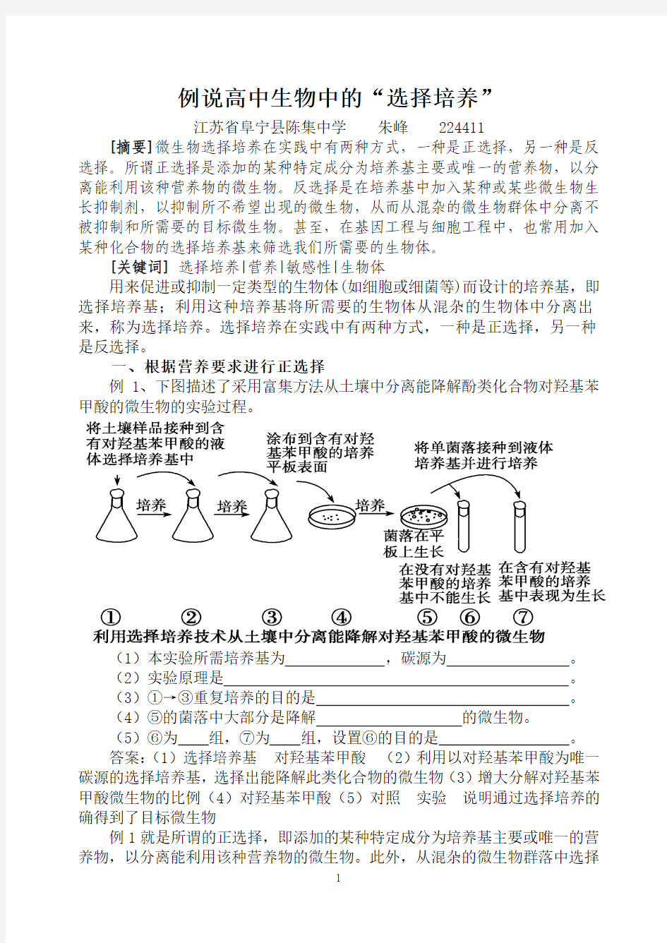 例说高中生物中的“选择培养”