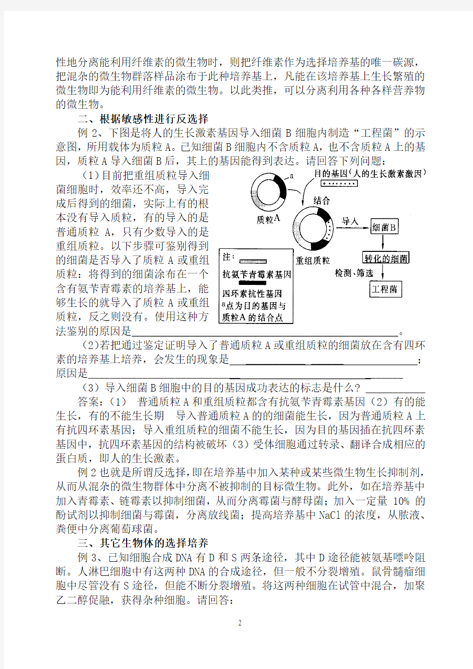 例说高中生物中的“选择培养”