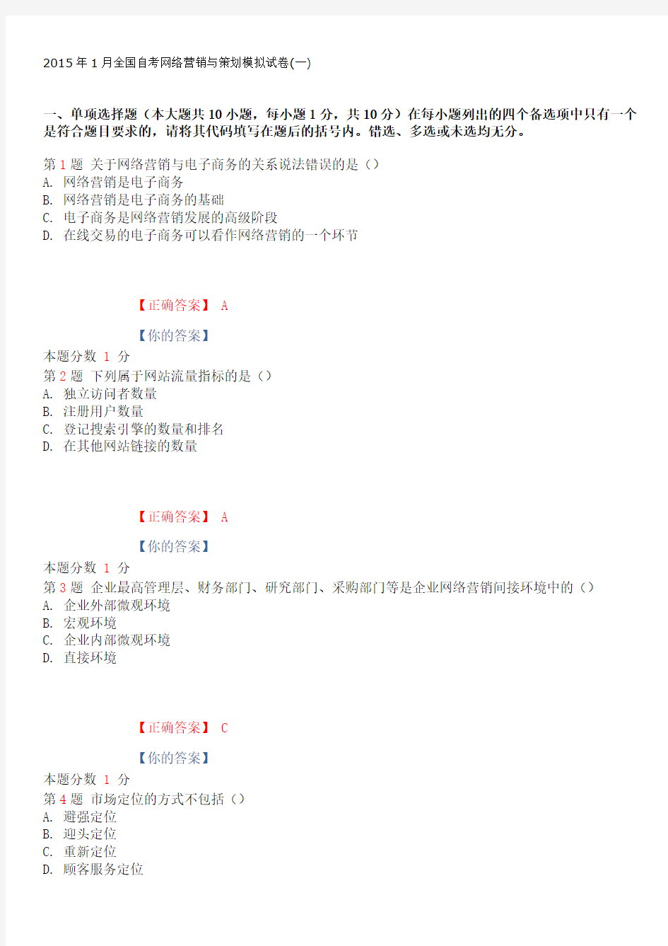 2015年1月全国自考网络营销与策划模拟试卷(一)