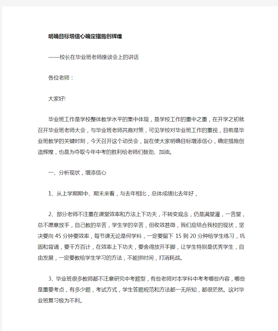 校长在毕业班座谈会的讲话