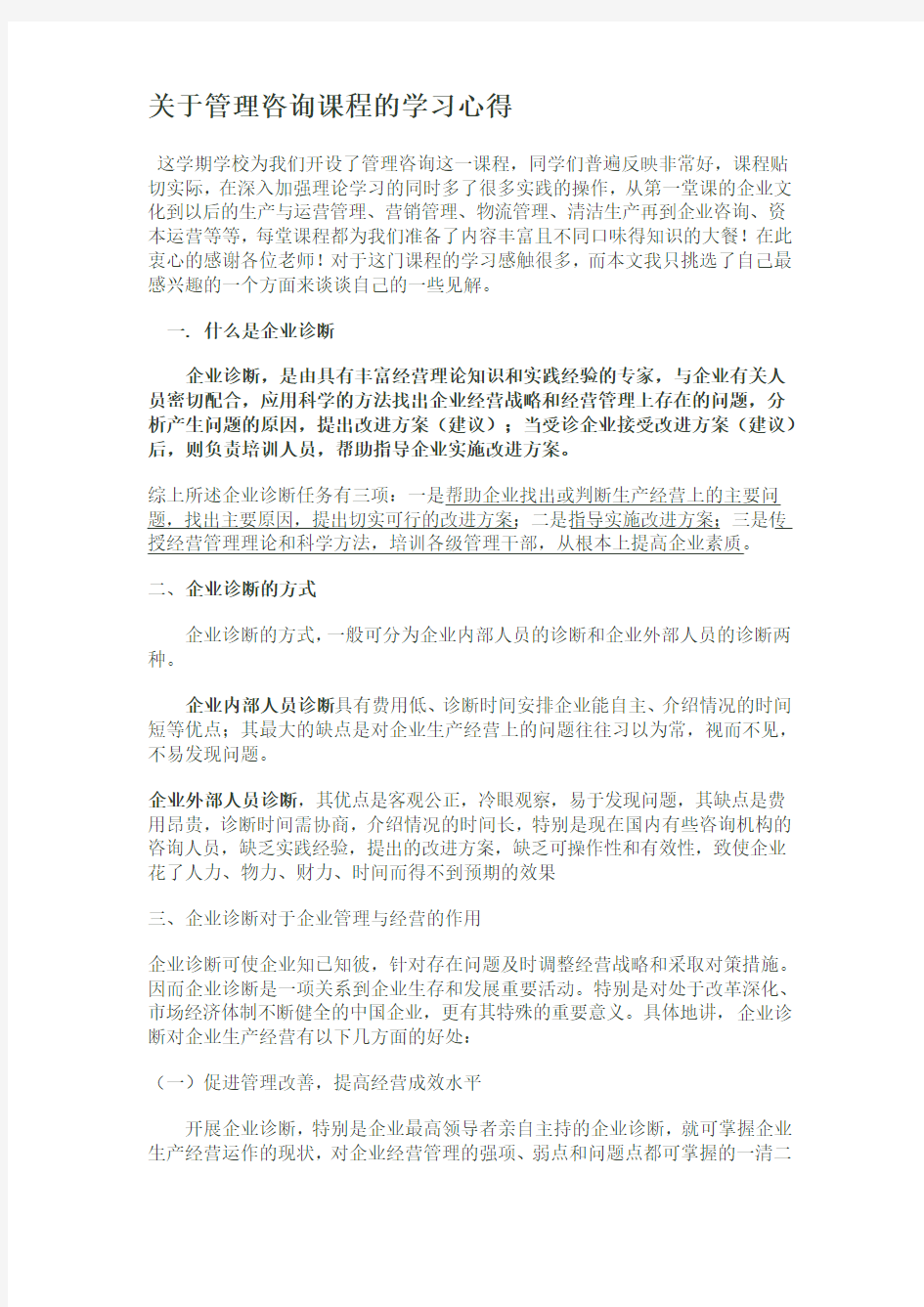 关于管理咨询课程的学习心得