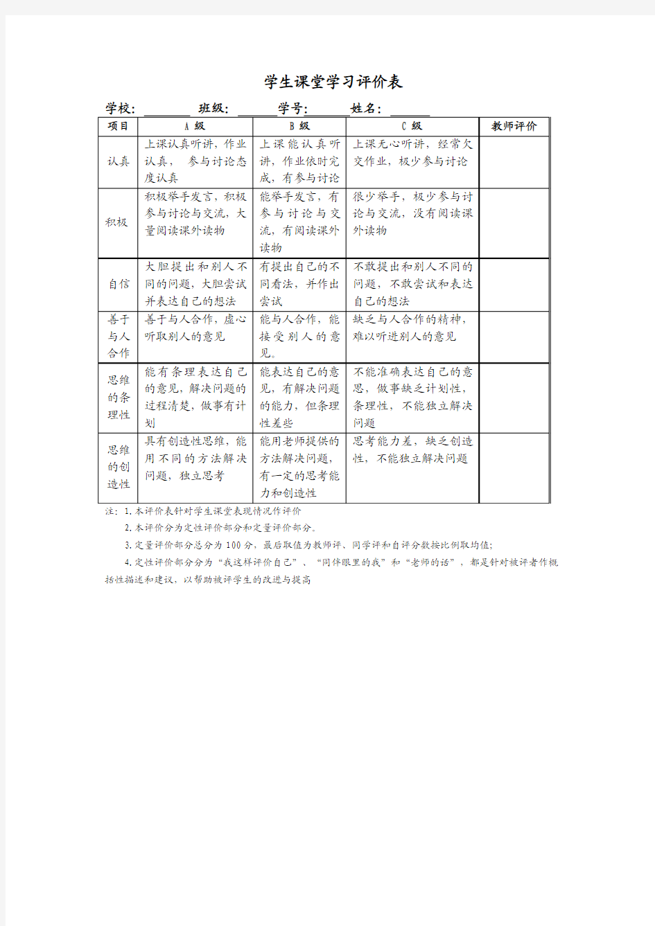 教师对学生课堂学习评价表