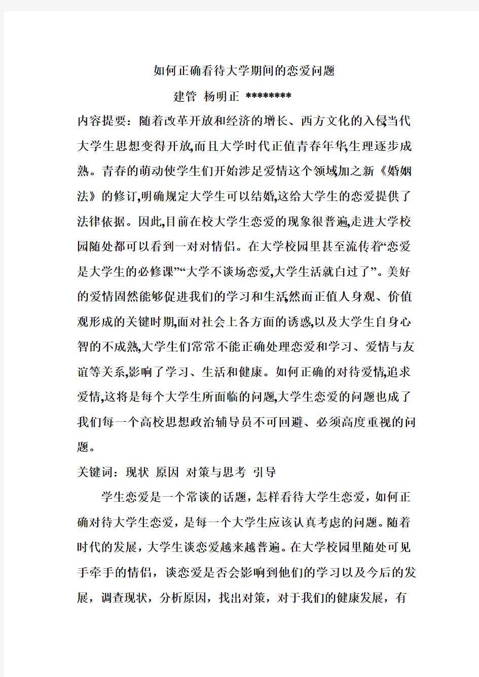 如何正确看待大学期间的恋爱问题