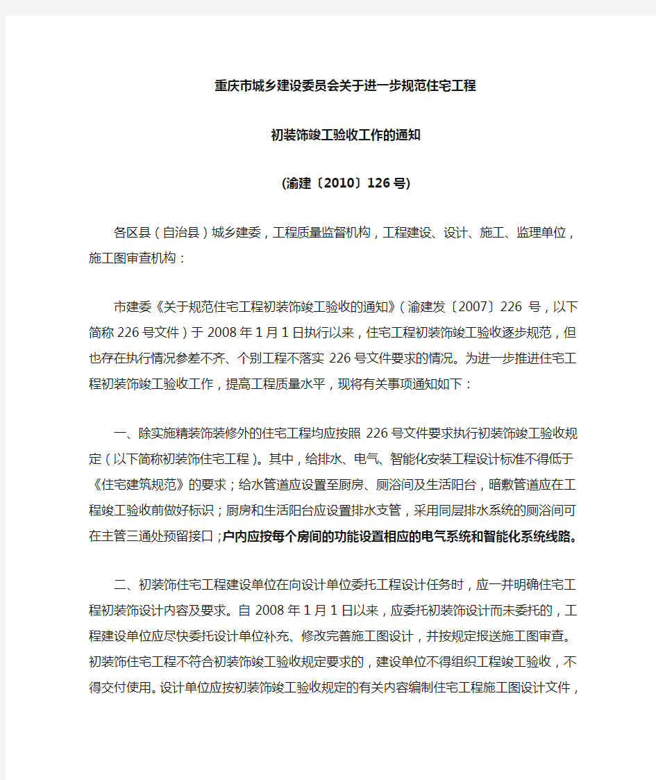 173925_重庆市住宅工程初装饰竣工验收工作的通知