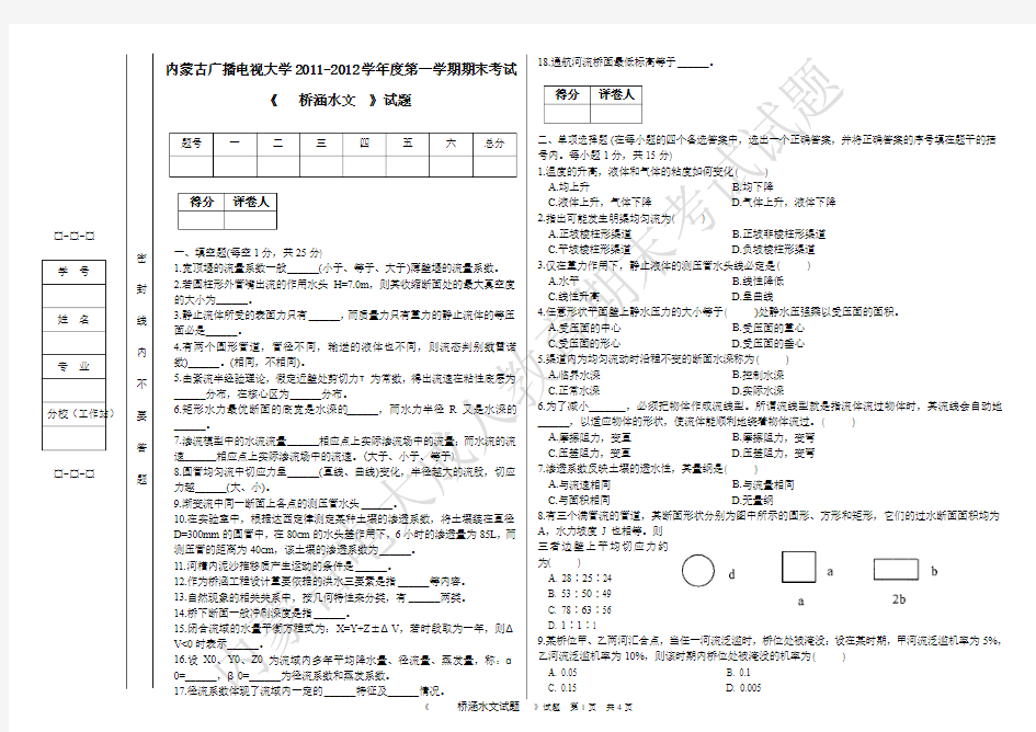 成人桥涵水文试题