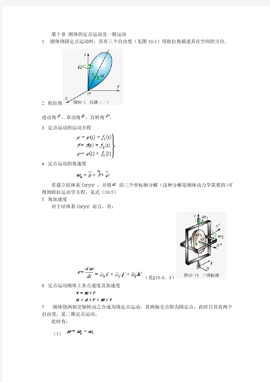 第十章刚体的定点运动及一般运动_理论力学