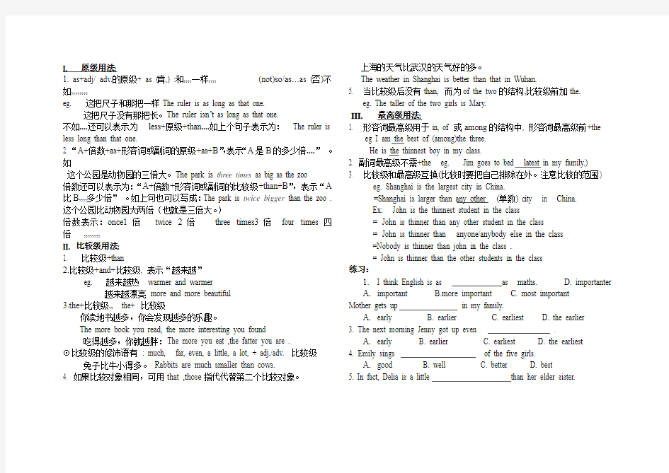 形容词比较级和最高级讲解与练习