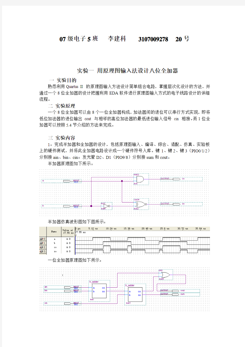 quartus__用原理图输入法设计八位全加器实验