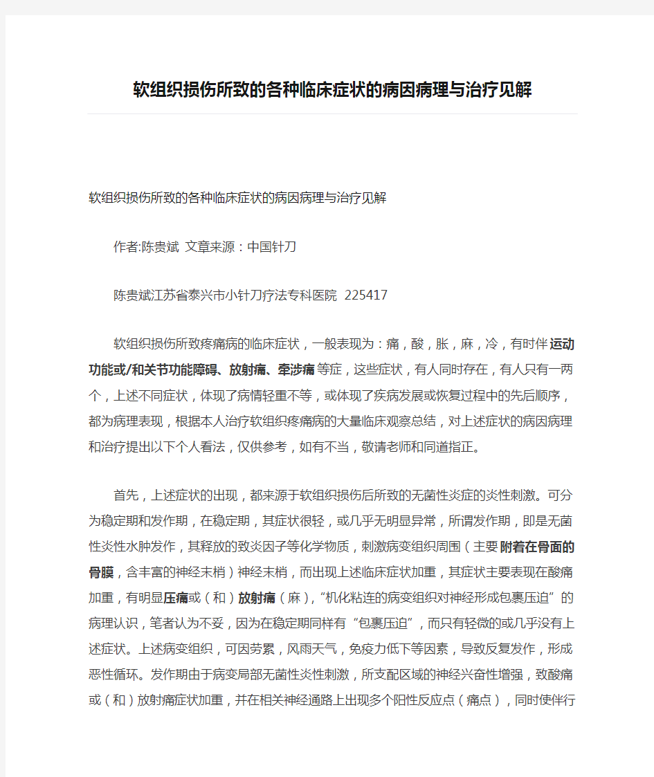 软组织损伤所致的各种临床症状的病因病理与治疗见解