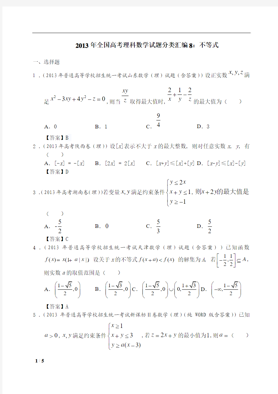 2013年全国高考理科数学试题分类汇编8：不等式