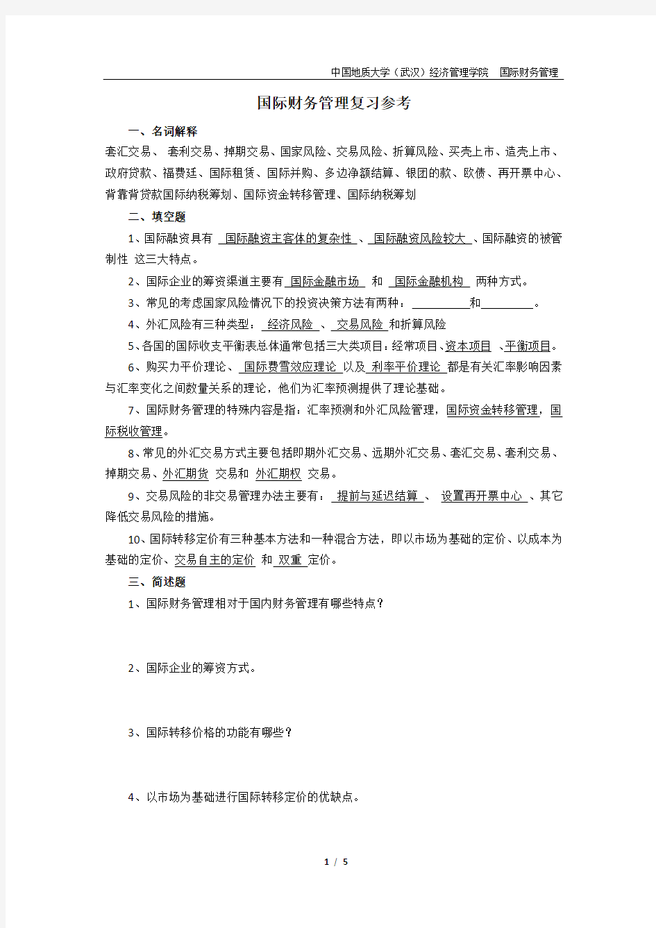 (完全版)国际财务管理复习参考