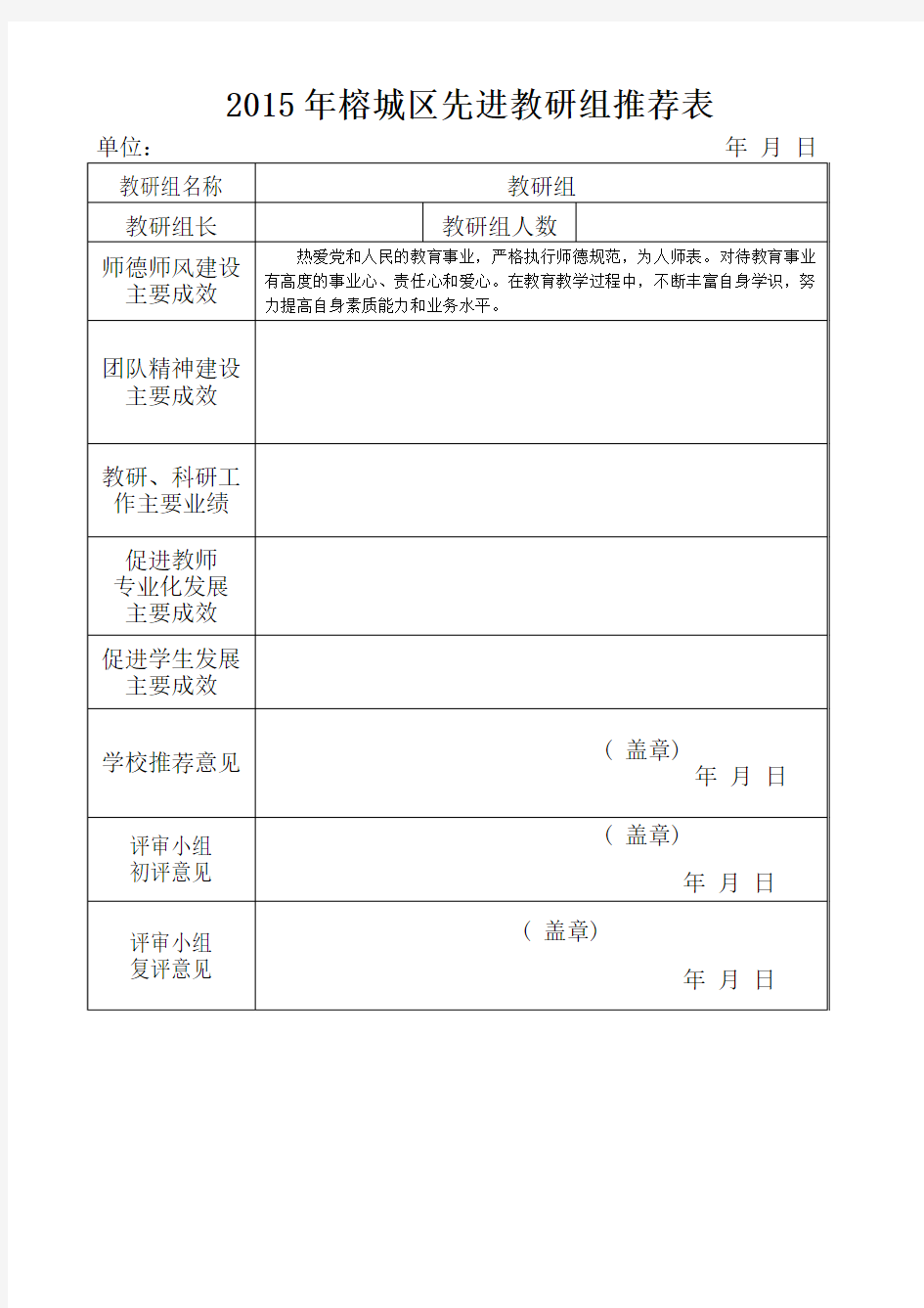 2015年先进教研组推荐表