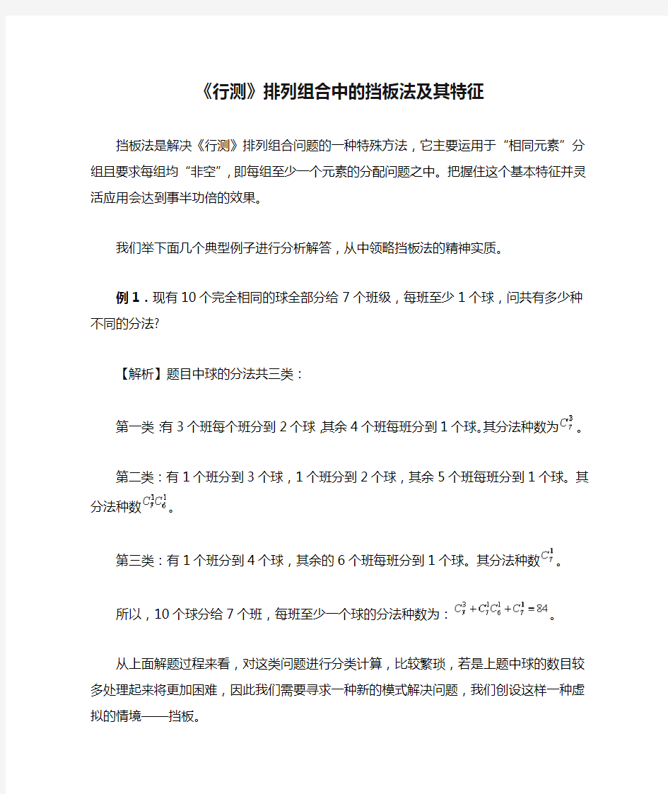 《行测》排列组合中的挡板法及其特征