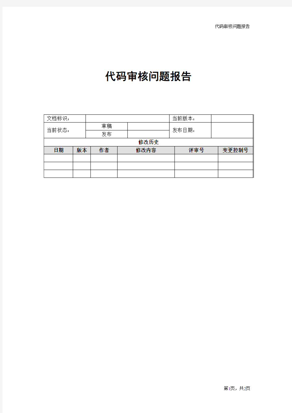 代码走查报告(模板)