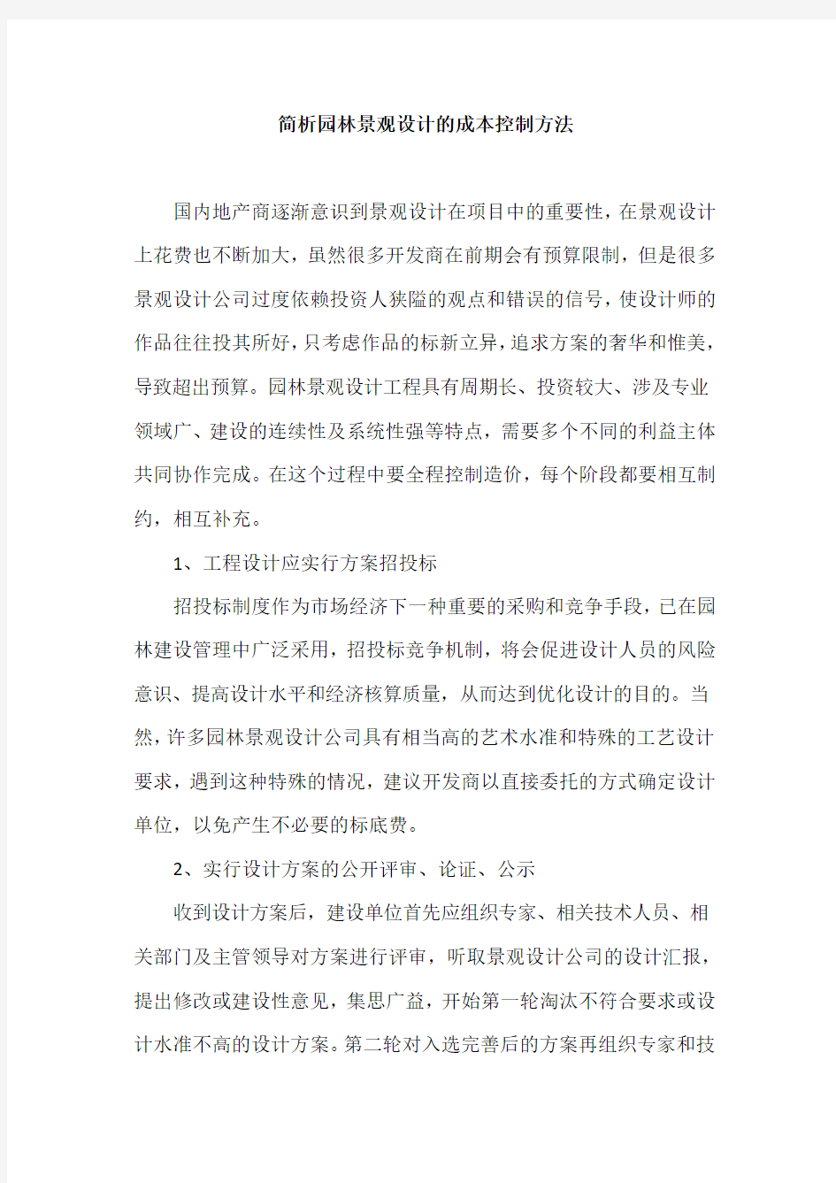 简析园林景观设计的成本控制方法