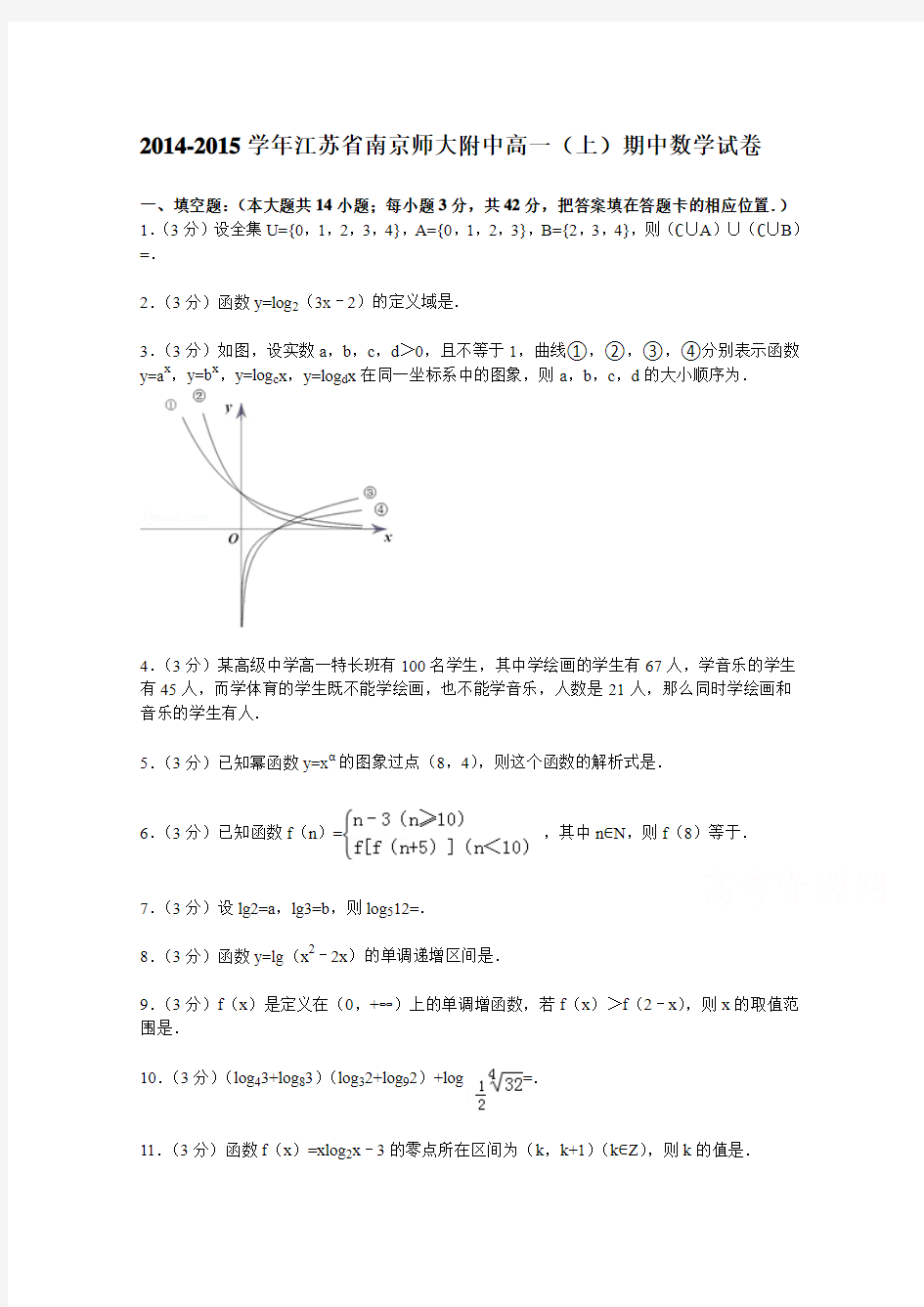 江苏省南京师大附中2014-2015学年高一上学期期中数学试卷