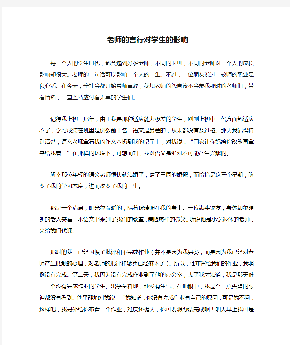 老师的言行对学生的影响