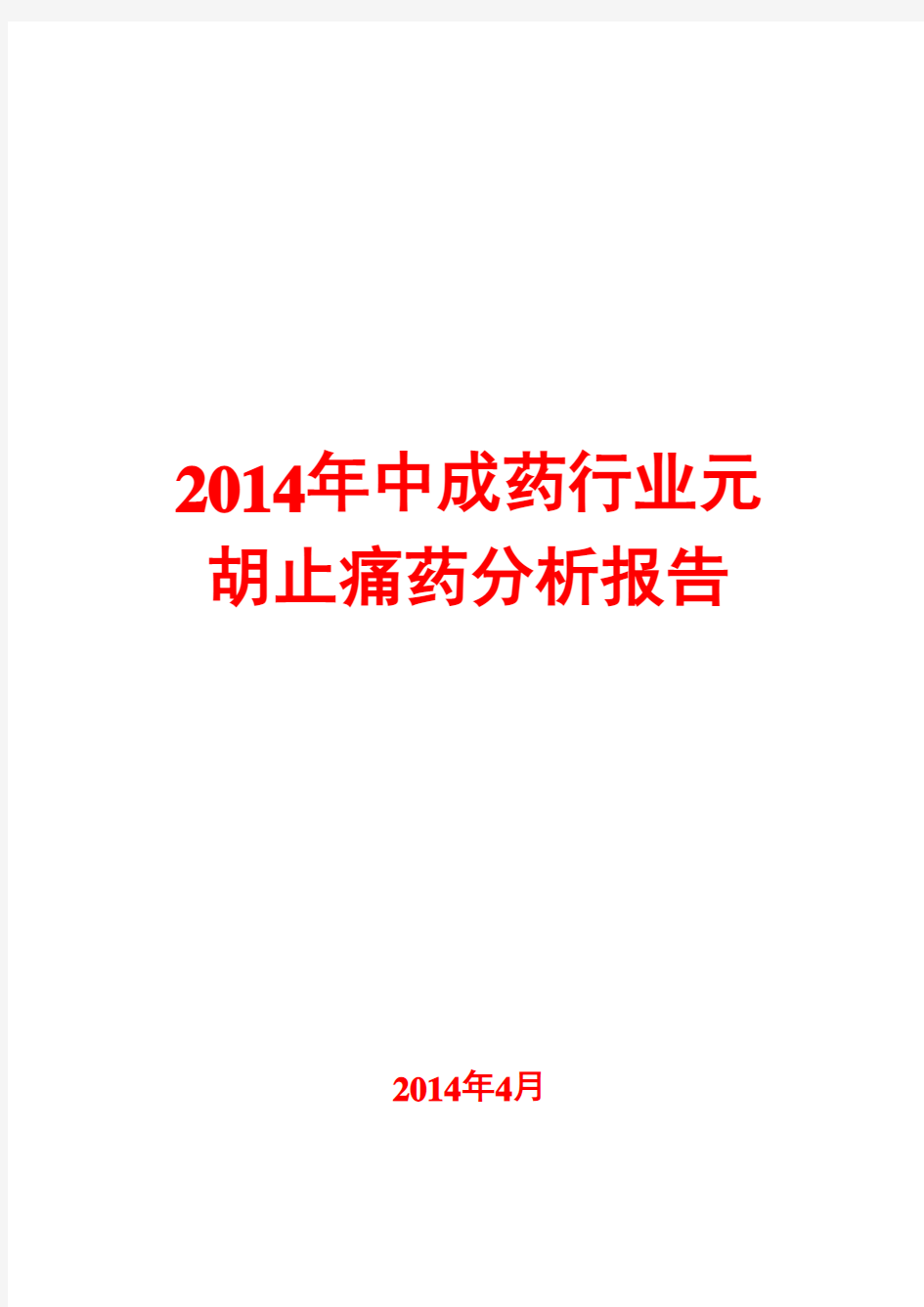 2014年中成药行业元胡止痛药分析报告