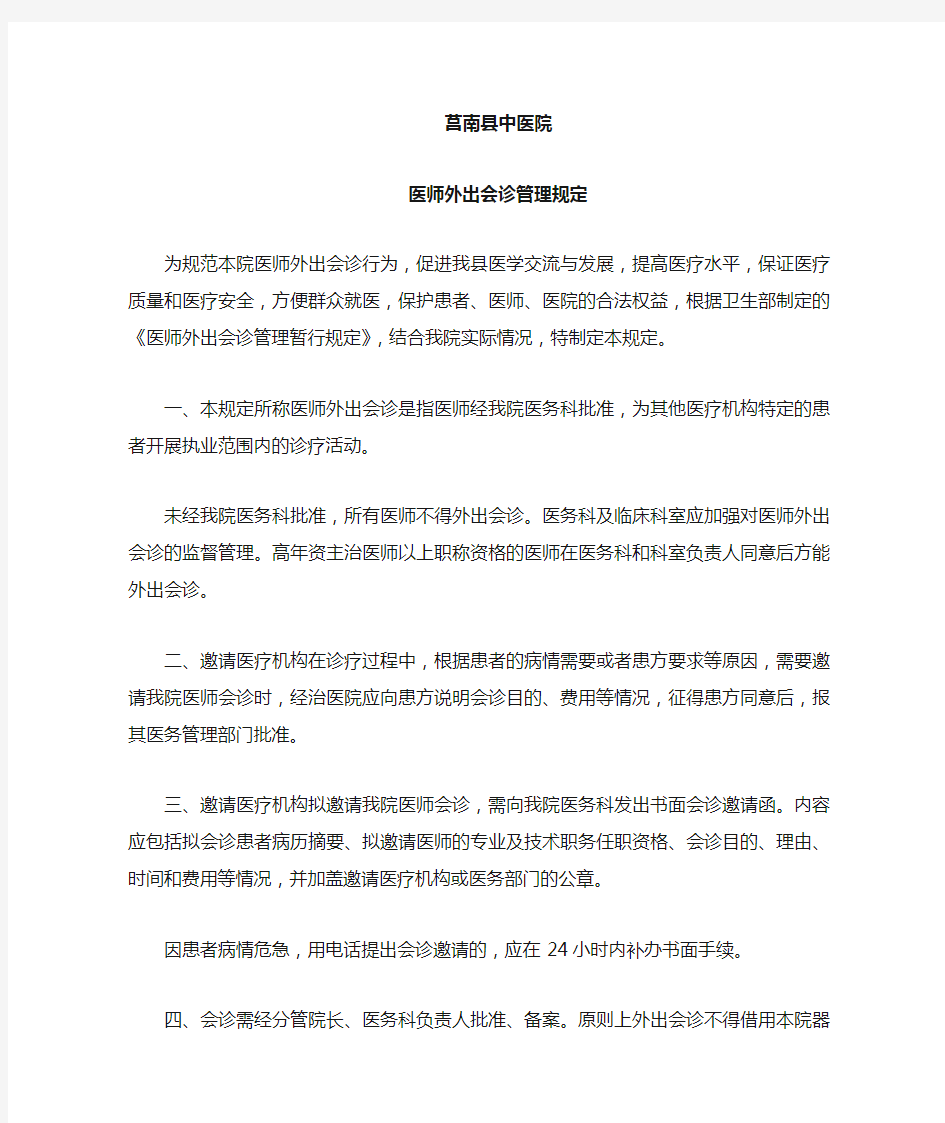 医师外出会诊管理规定