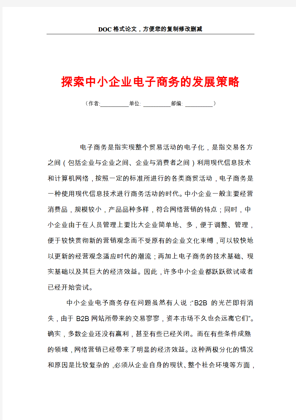 探索中小企业电子商务的发展策略