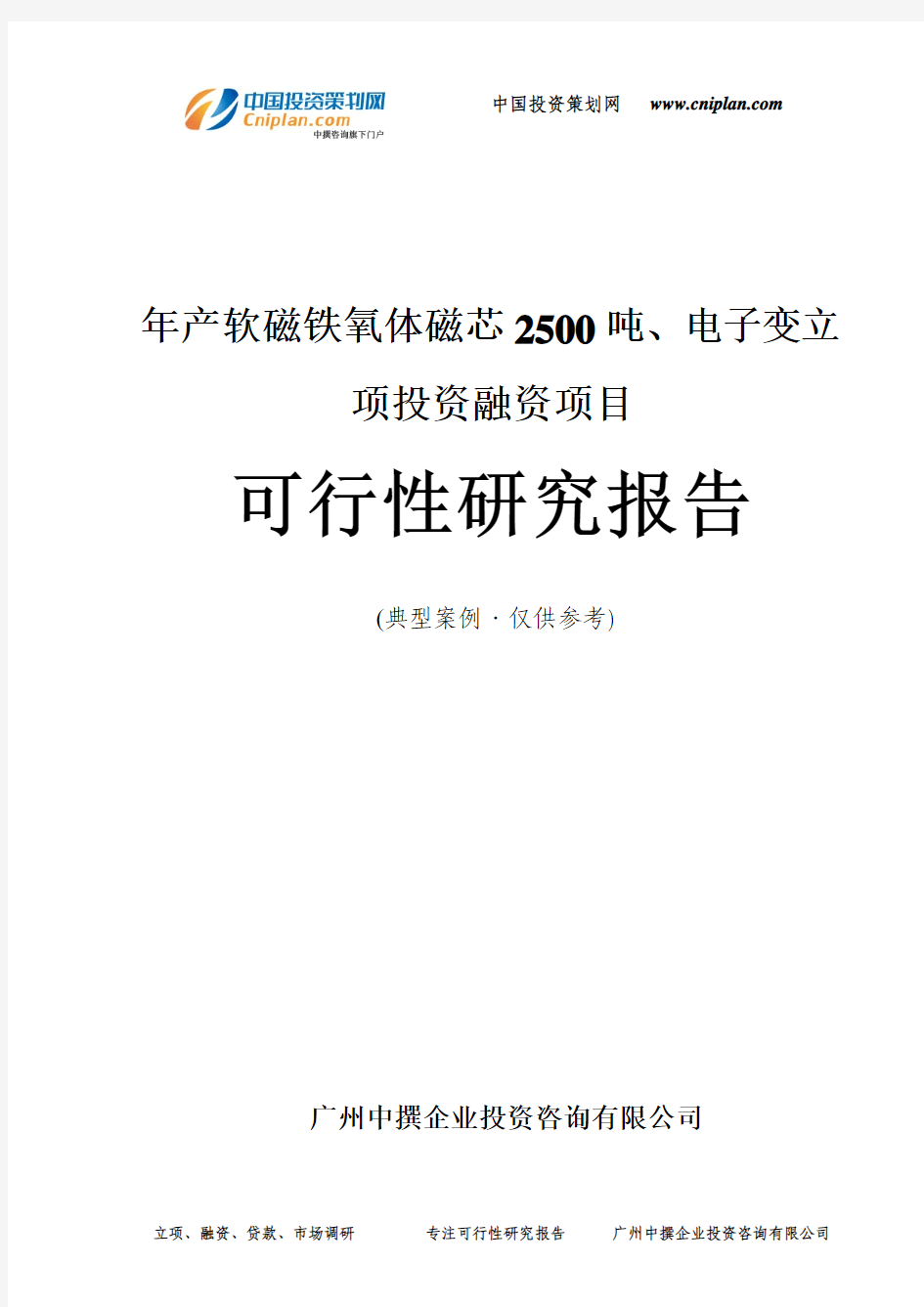 年产软磁铁氧体磁芯2500吨、电子变融资投资立项项目可行性研究报告(中撰咨询)