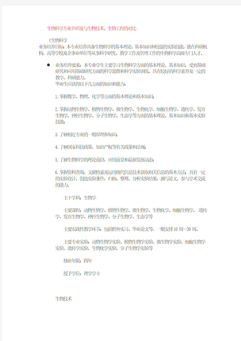 生物科学专业介绍及与生物技术