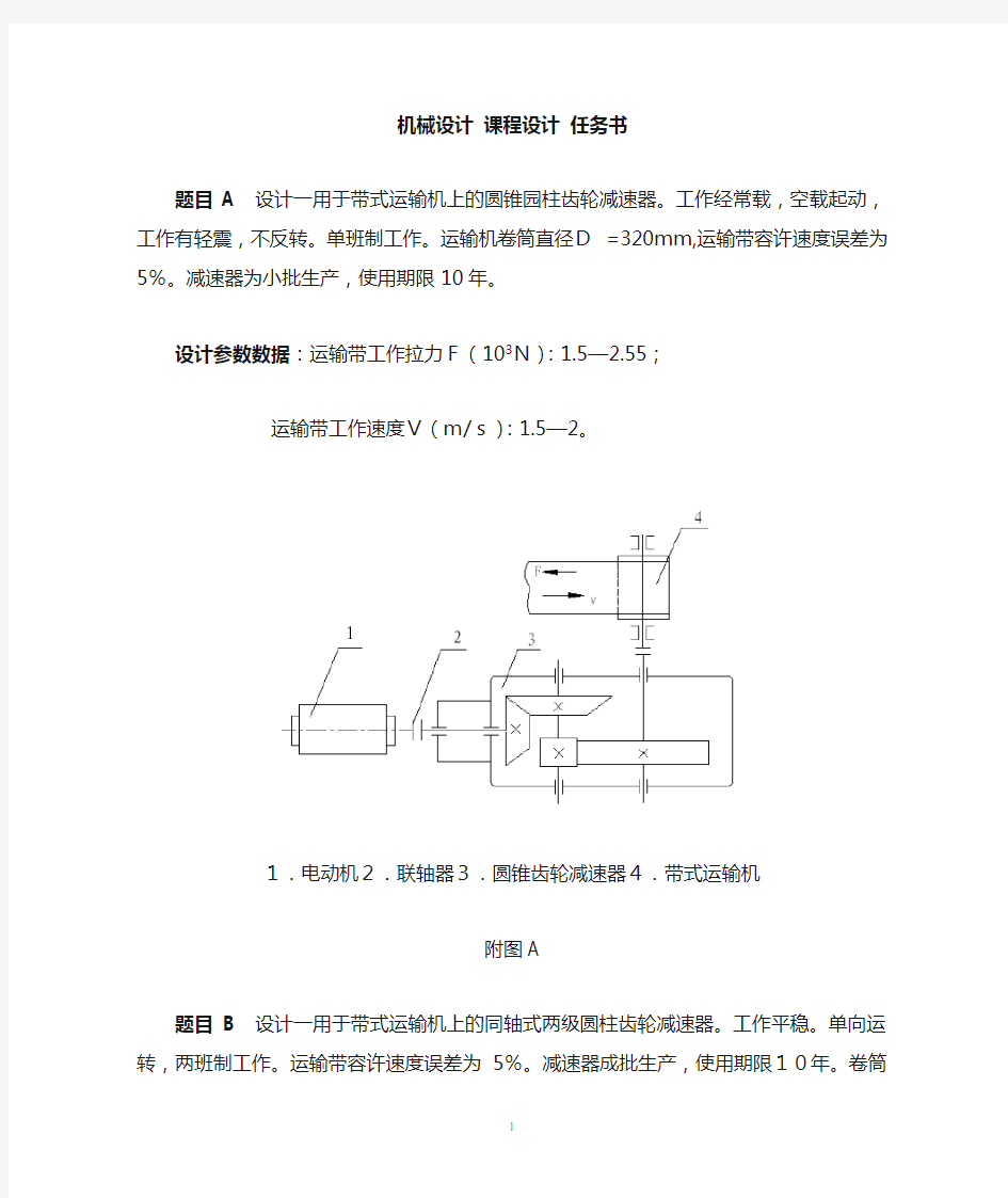 机械设计课程设计题目2