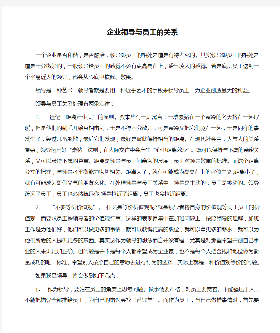 企业领导与员工的关系