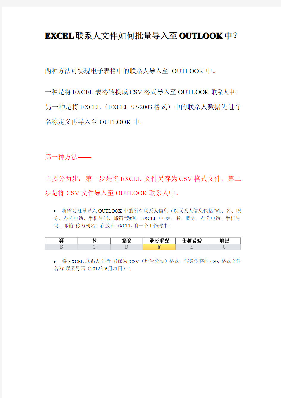 EXCEL联系人文件如何批量导入至OUTLOOK中  如何将outlook中联系人保存为excel文件