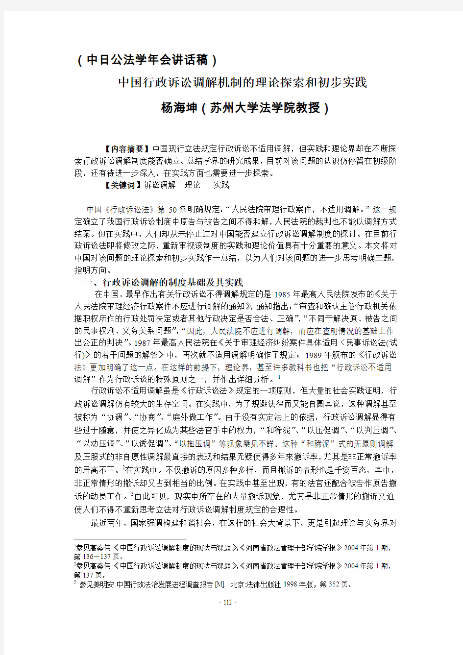 (中日公法学年会讲话稿) 中国行政诉讼调解机制的理论探索和初步